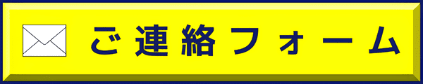ご連絡フォーム