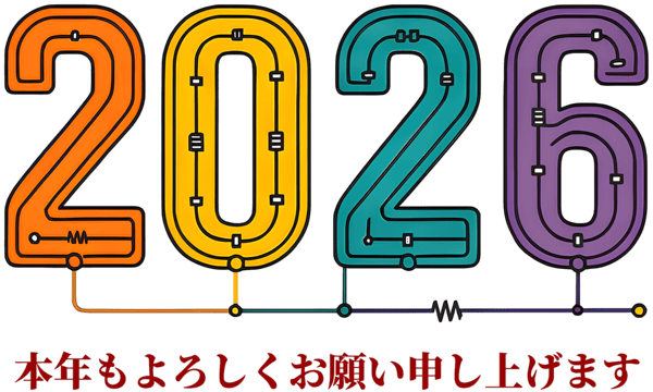 2026・本年もよろしくお願い申し上げます